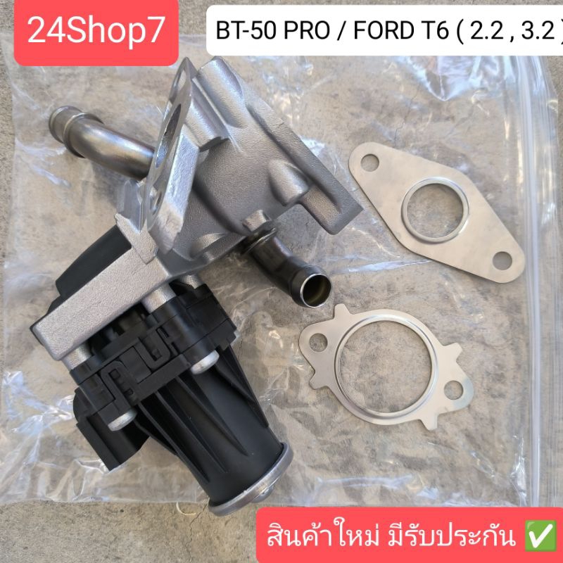 มอเตอร์EGR+เสื้อวาล์ว BT50PRO ฟอร์ด เรนเจอร์ ครบชุด ของใหม่ FORD RANGER T6 T7 2.2 3.2 พร้อมส่งจากไทย