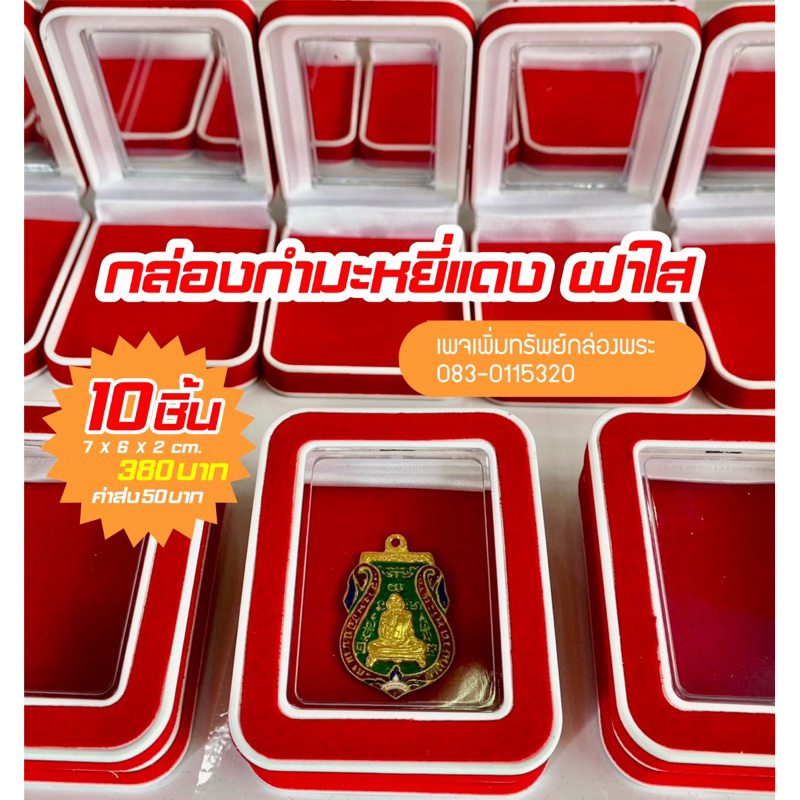กล่องพระ 10 ชิ้น กล่องกำมะหยี่แดง ฝาใส ขนาด 7x6x2 cm. เพิ่มทรัพย์กล่องพระ ราคา ถูกที่สุด ดีลบีเคเค แกลเลอรีภาพที่ 2