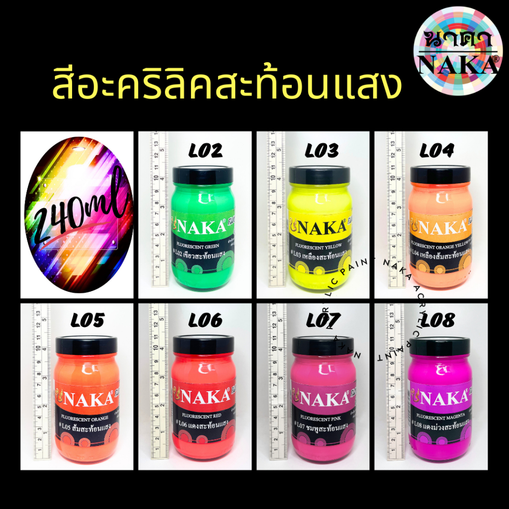 สีอะคริลิคสะท้อนแสง ขนาด 240ml (1 ขวด) ยี่ห้อ NAKA(นาคา)