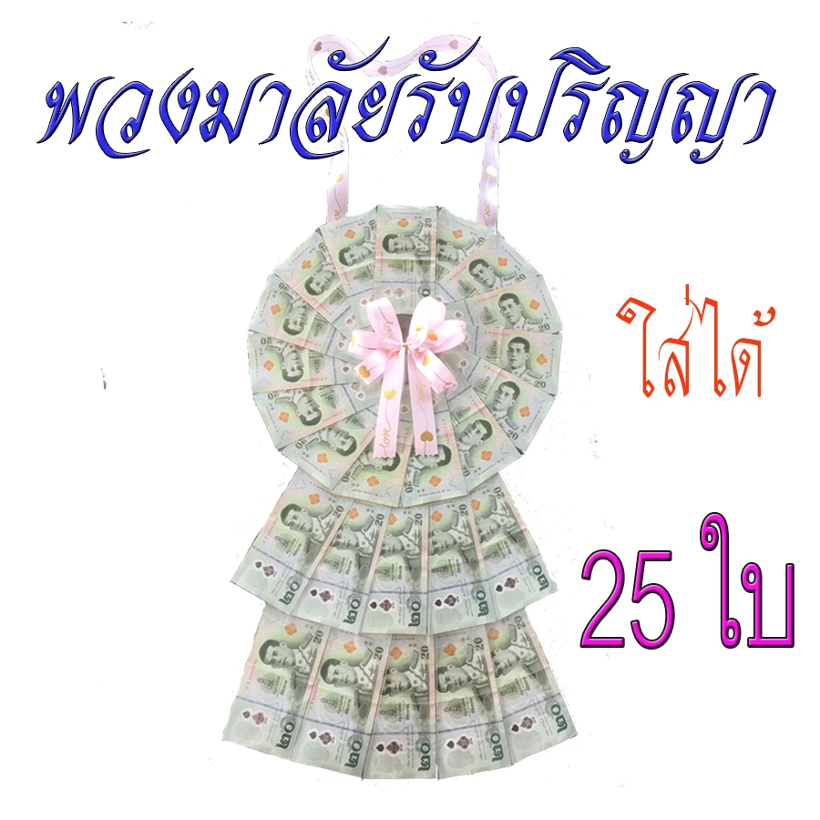 พวงมาลัยรับปริญญา ใส่เงิน ใส่ธนบัตร ของขวัญบัณฑิตจบใหม่ นักร้อง ลิเก งานวันเกิด ใส่ได้ทุกแบงค์ 25 ใบ
