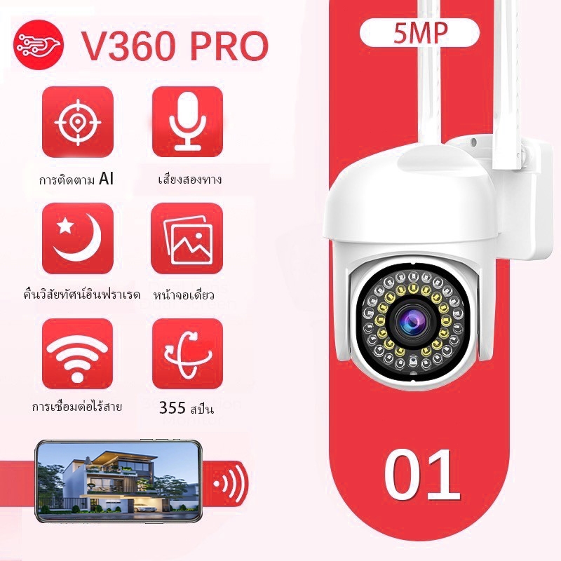 V360 Pro 5MP PTZ กล้องวงจรปิดไร้สาย wifi กล้องวงจรปิดกลางแจ้งกันน้ำได้ภาพที่ชัดเจนและสามารถหมุนได้ 3