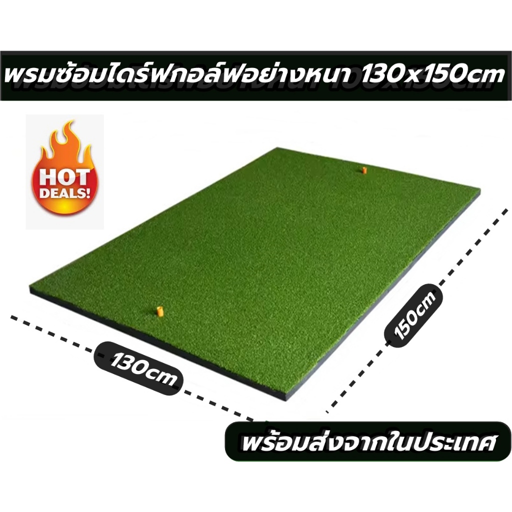 Postplaza พรมซ้อมไดร์ฟ พรมฝึกซ้อมกอล์ฟ ขนาด 130x150 ซม. 3D Golf Hitting MAT เกรดสนามไดร์ฟ