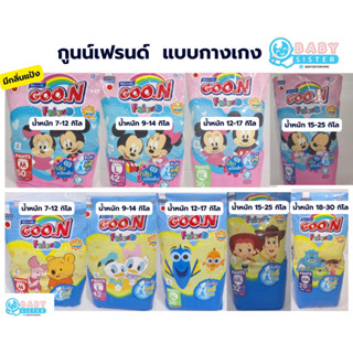 Goon Friend กูนน์ เฟรนด์ ห่อใหญ่-  แพมเพิสแบบกางเกง ลายดิสนี…