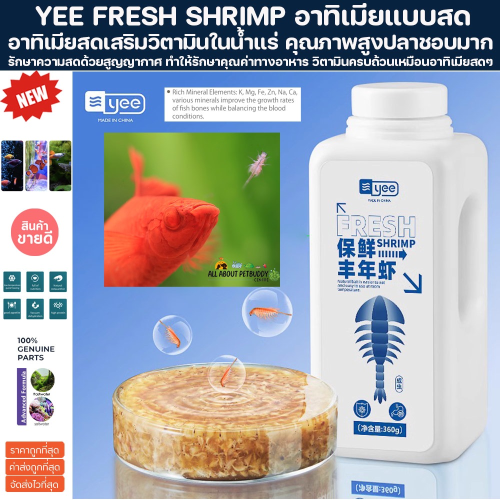YEE FRESH ARTEMIA SHRIMP อาร์ทิเมีย แบบสดๆ อาทิเมีย อาหารปลา ลูกกุ้ง ลูกปลา ปลาทะเล ปลาสวยงาม ตู้ปลา ไข่อาร์ทีเมีย FISH