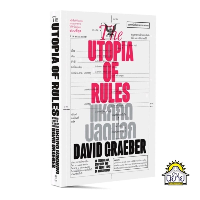 หนังสือ แหกกด ปลดแอก The Utopia of Rules เขียนโดย เดวิด เกรเบอร์แปลโดย นรินทร์ องค์อินทรี (มือหนึ่งพ