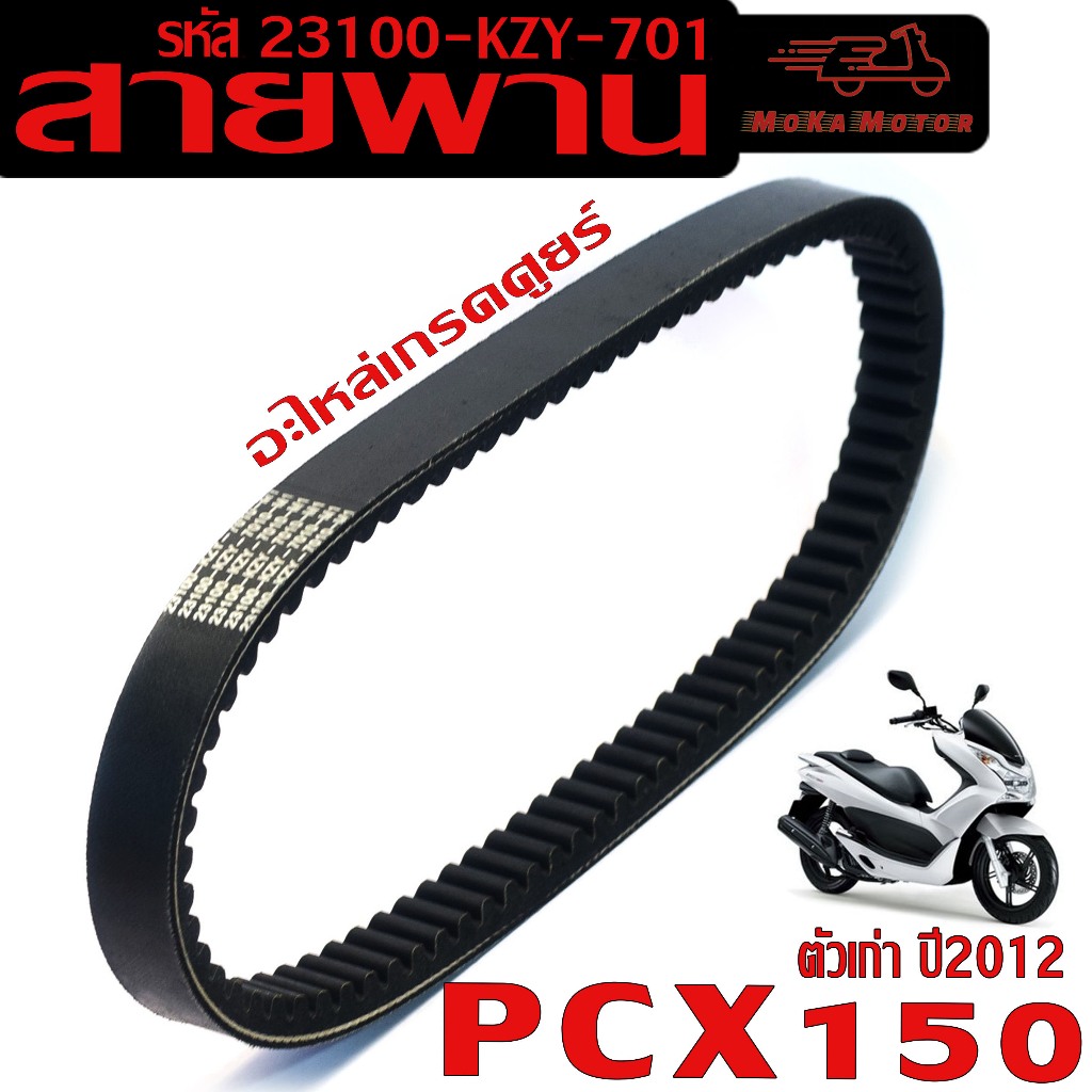 สายพาน มอเตอร์ไซร์ รุ่น PCX 150 ปี 2012 ตัวแรก (รหัส 23100-KZY-701) สายพานขับ PCX 150 ตัวเก่า งานดี