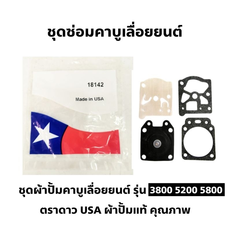 ผ้าปั้มคาบูเลื่อยยนต์ รุ่น 3800 5200 5800 ตราดาว USA แท้