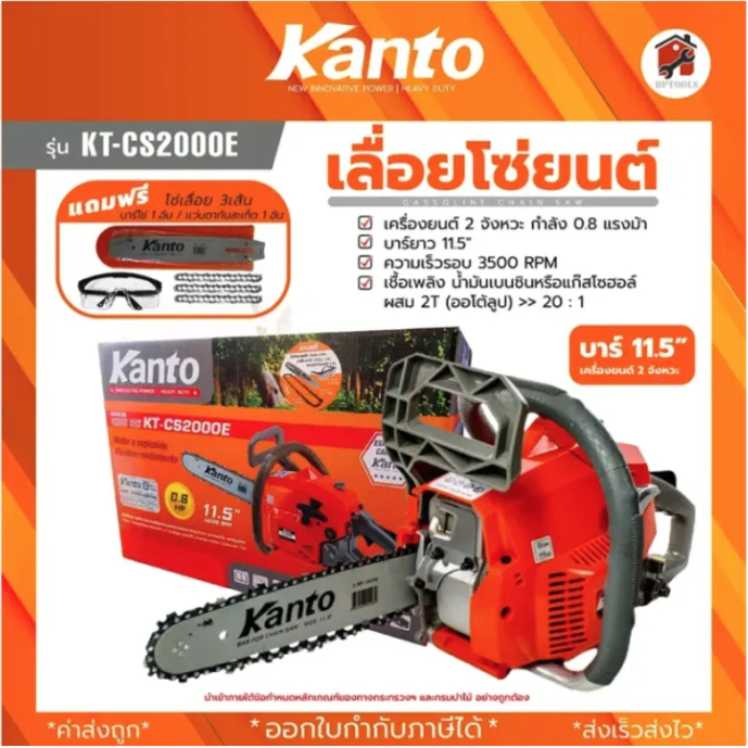 Kanto เลื่อยโซ่ยนต์ บาร์ 11.5 นิ้ว (แถมฟรีโซ่ 2 เส้น) รุ่น KT-CS2000E (ระบบปั๊มมือ Primer Bulb) รับประกันสินค้า พร้อมส่ง