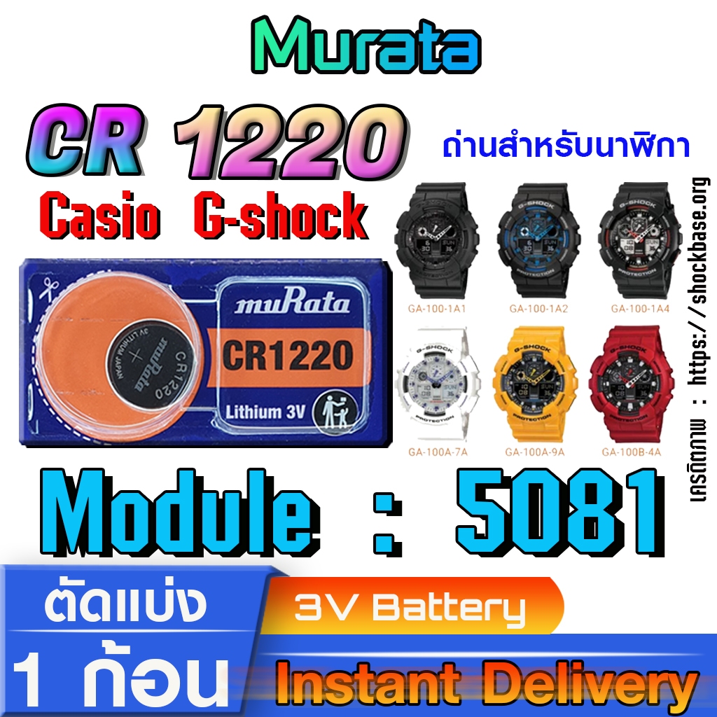 ถ่าน แบตสำหรับนาฬิกา casio g shock Module NO.5081 แท้ล้านเปอร์  คัดมาตรงรุ่นเป๊ะ (Murata cr1220)