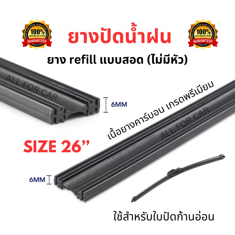 ยางปัดน้ำฝน refill แบบสอด (ไม่มีหัว) ขนาด 6mm ยางปัด สำหรับก้านใบปัดโครงอ่อน เนื้อยางคาร์บอน เกรดพรีเมียม