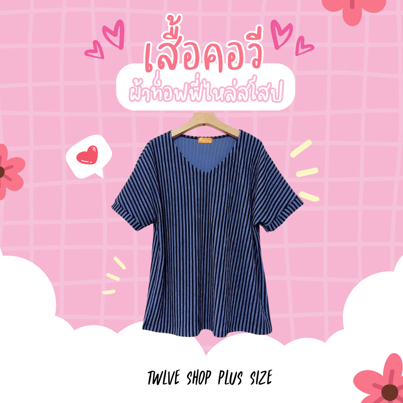 twlveshop (อก 42" - 54") เสื้อยืดคอวี พลัสไซส์ ทรงสวย คนอ้วนใส่ได้