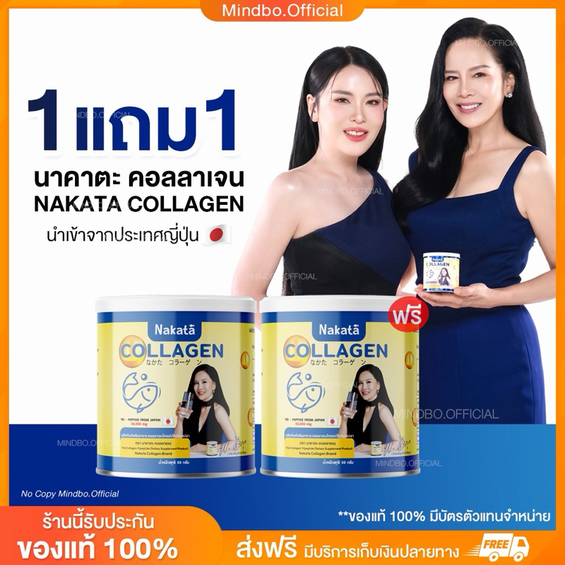 { เจ้าของแบรนด์ : ส่งฟรี } 1 แถม 1 นาคาตะ คอลลาเจน NAKATA COLLAGEN บำรุงข้อเข่า กระดูก คอลลาเจนเพียว ขนาด 50 กรัม
