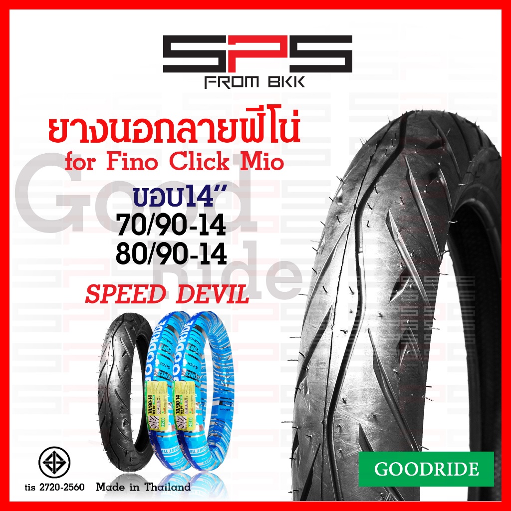 ยางนอก Goodride ขอบ14 ลายฟีโน่ เบอร์ 70/90 2.50-14, 80/90 2.75-14 หนา นุ่ม Fino click มีโอ SPSmotor