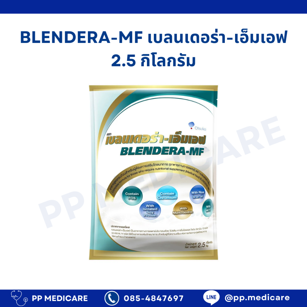 [พร้อมส่ง] Blendera-MF เบลนเดอร่า เอ็มเอฟ  ขนาด 2.5 โล อาหารเสริม อาหารเสริมทางการแพทย์
