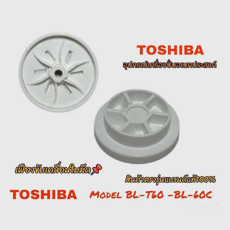 เฟืองขับเคลื่อนใบมีด เครื่องปั่น Toshiba รุ่น BL-T60 -BL-60C สินค้าแบรนด์แท้100% สินค้าพร้อมจัดส่งทั่วไทย📌