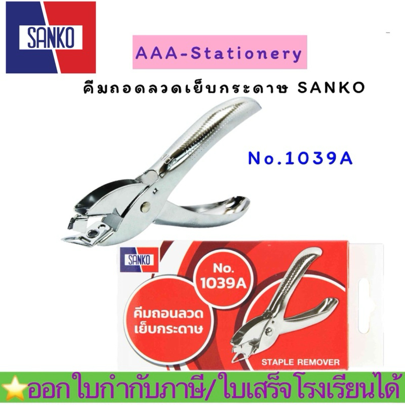 1039A เครื่องถอดลวดเย็บกระดาษ (Eagle และ Sanko)#ก้ามปูถอดลวดเย็บกระดาษ (1อัน)