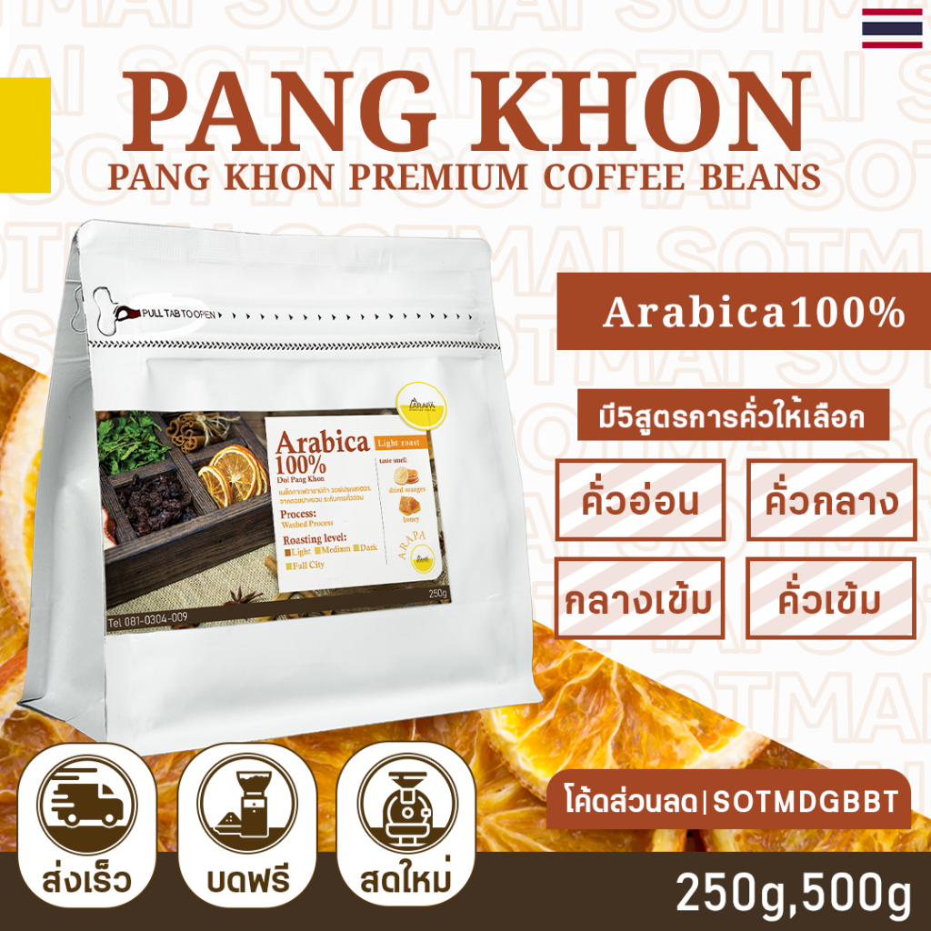 กาแฟดอยปางขอน อราบิก้า100%เกรดA+หอมสดใหม่ จากโรงคั่วกาแฟแม่กก จังหวัดเชียงราย