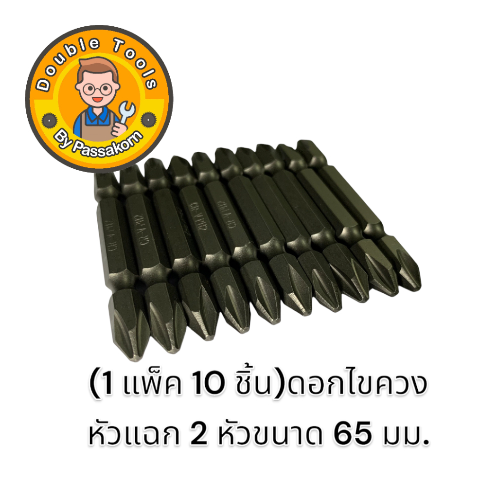(1 แพ็ค 10 ชิ้น)ดอกไขควง หัวแฉก 2 หัวขนาด 65 มม.