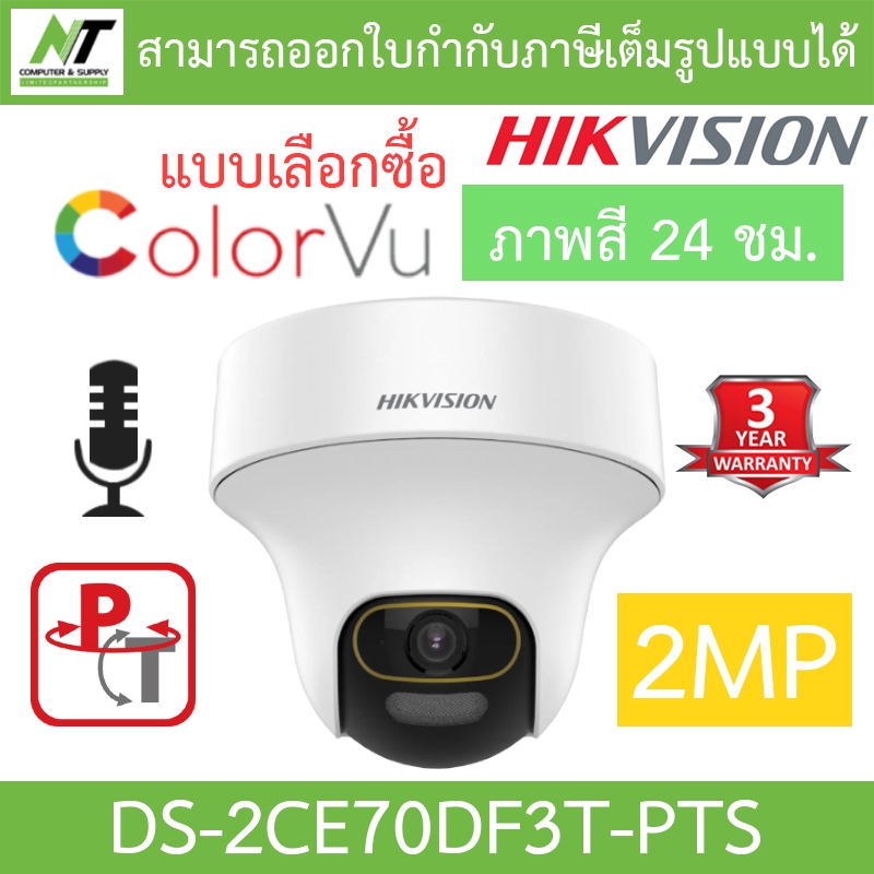 Hikvision กล้องวงจรปิด 2MP ภาพสี24ชม. มีไมค์ในตัว ปรับหมุนซ้าย-ขวา-ก้ม-เงยได้ รุ่น DS-2CE70DF3T-PTS