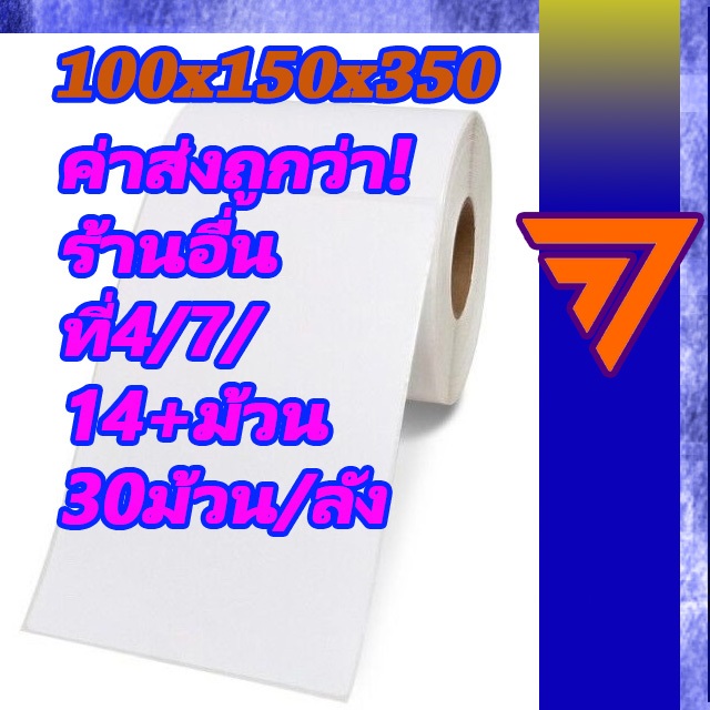 กระดาษความร้อน สติกเกอร์ความร้อน 100x150 สติ๊กเกอร์ Xp-420b  🌈 350 ระวังแตก แผ่น Gprinter xprinter 1