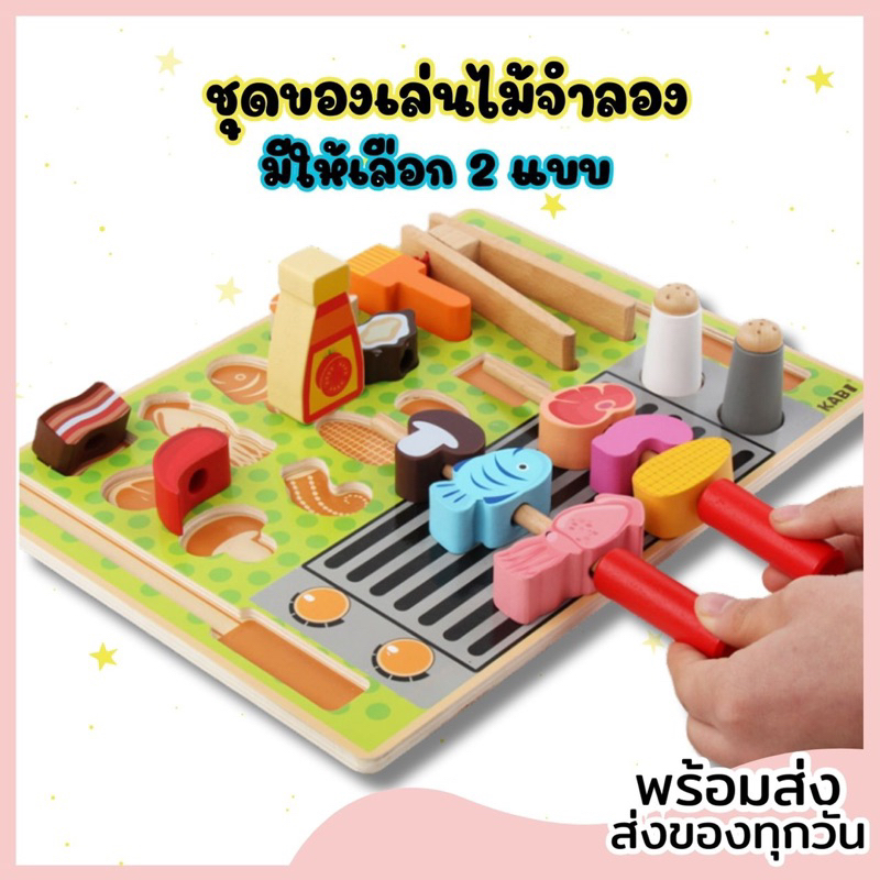 [พร้อมส่ง] Montessori ชุดของเล่นจำลอง เตาปิ้งบาบิคิว ไอศครีม - ของเล่นมอนเตสซอรี่ ของเล่นไม้ เสริมพัฒนาการ ฝึกสมาธิ