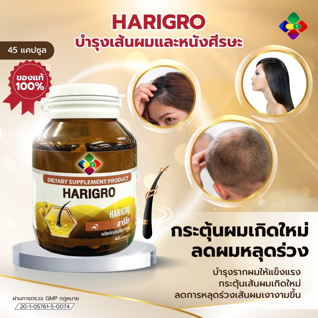 โฉมใหม่ Harigro ฮาริโกร วิตามินบำรุงผม สำหรับคนผมร่วง ผมบาง ผมน้อย หัวล้าน ต้องการให้ลูกผมขึ้นดกดำ 45 แคปซูล