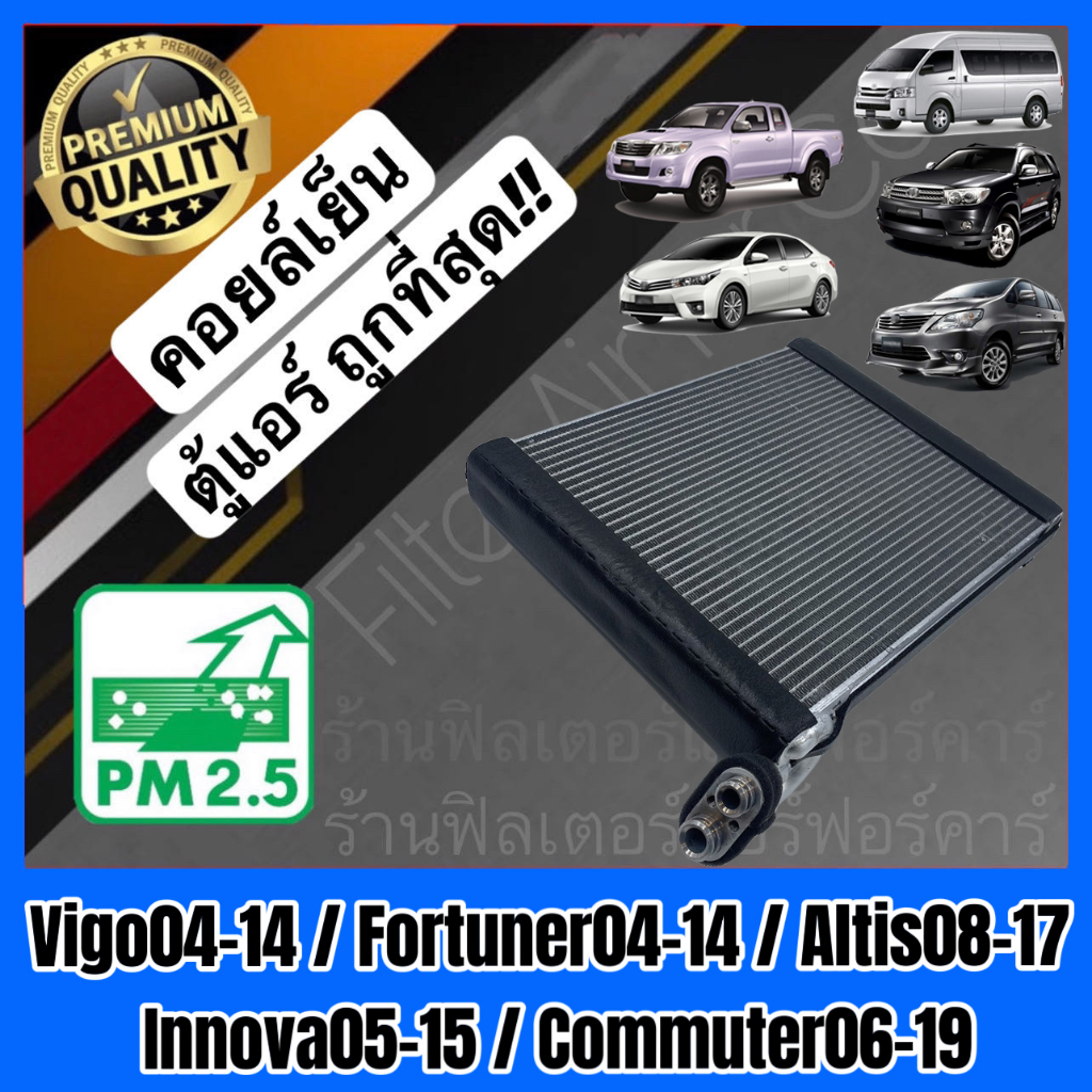 คอยล์เย็น ตู้แอร์ Toyota Vigo Fortuner Altis Innova Commuter Prius โตโยต้า วีโก้ ฟอร์จูนเนอร์ อัลติส อินโนว่า คอมมูเตอร์