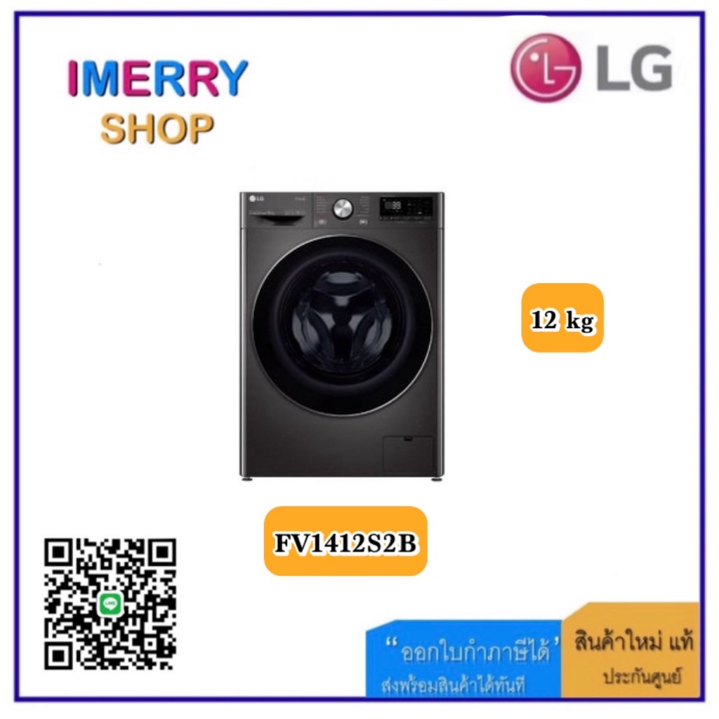 LG เครื่องซักผ้าฝาหน้า ระบบ AI DD™  12 กก. พร้อม Smart WI-FI control  รุ่น FV1412S2B (1 ชิ้ิน ต่อ 1 