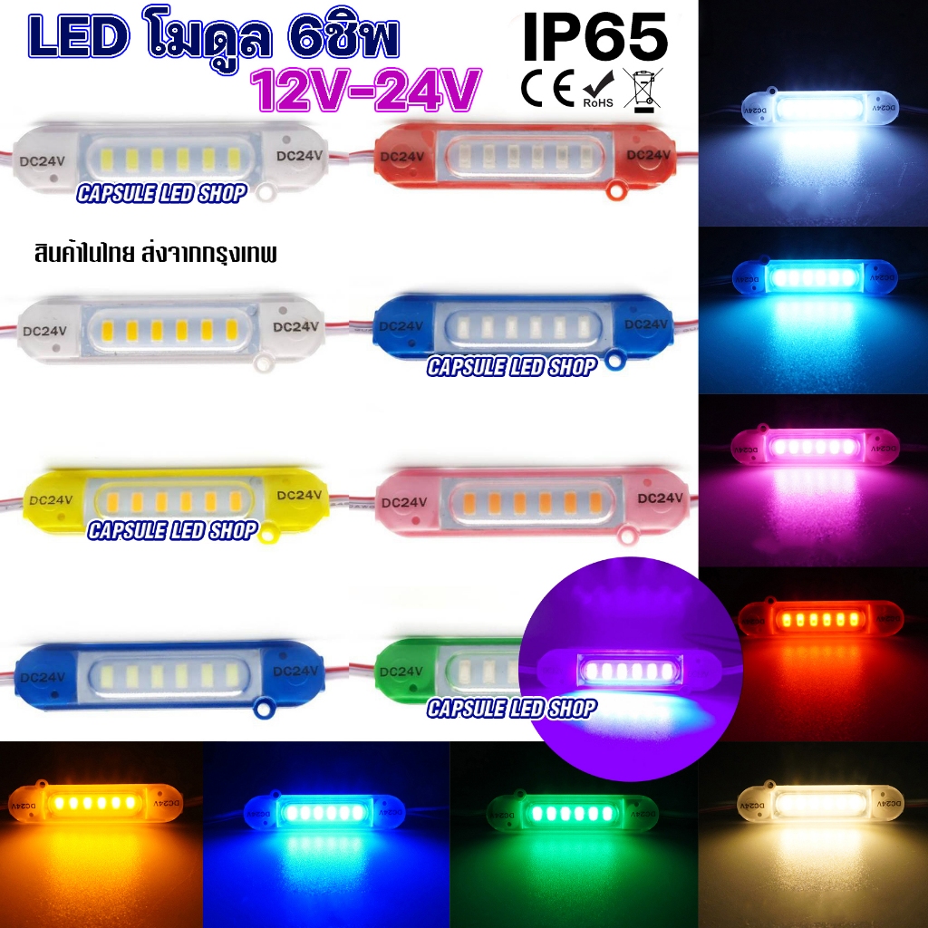 ไฟ LED โมดูล 6ชิพ 12V-24V ประดับยนต์ ตกแต่งเอนกประสงค์ (1ชิ้น) / รหัส: K9