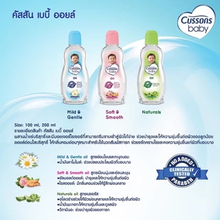 (แพ็คเกจ 1 แถม1) Cussons Baby Oil 100ml./200ml. คัสสัน เบบี้ ออยล์ ออยล์บำรุงผิว เนื้อใส