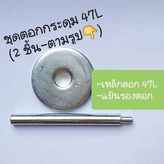 กระดุมแป๊ก 47L เนื้อทองเหลือง ไม่เป็นสนิม (เส้นผ่าศูนย์กลางหัว=1.5 cm)สีเหลืองดำ ไม่บาง ติดแน่น