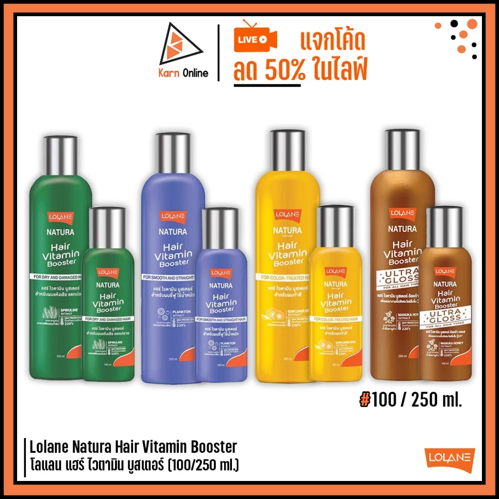 Lolane Natura Hair Vitamin Booster โลแลน แฮร์ ไวตามิน บูสเตอร์ 100/250 ml. (มี 4 สูตรให้เลือก)