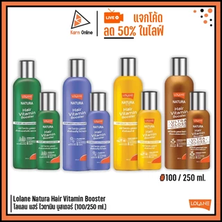 Lolane Natura Hair Vitamin Booster โลแลน แฮร์ ไวตามิน บูสเตอร์ 100/250 ml. (มี 4 สูตรให้เลือก)