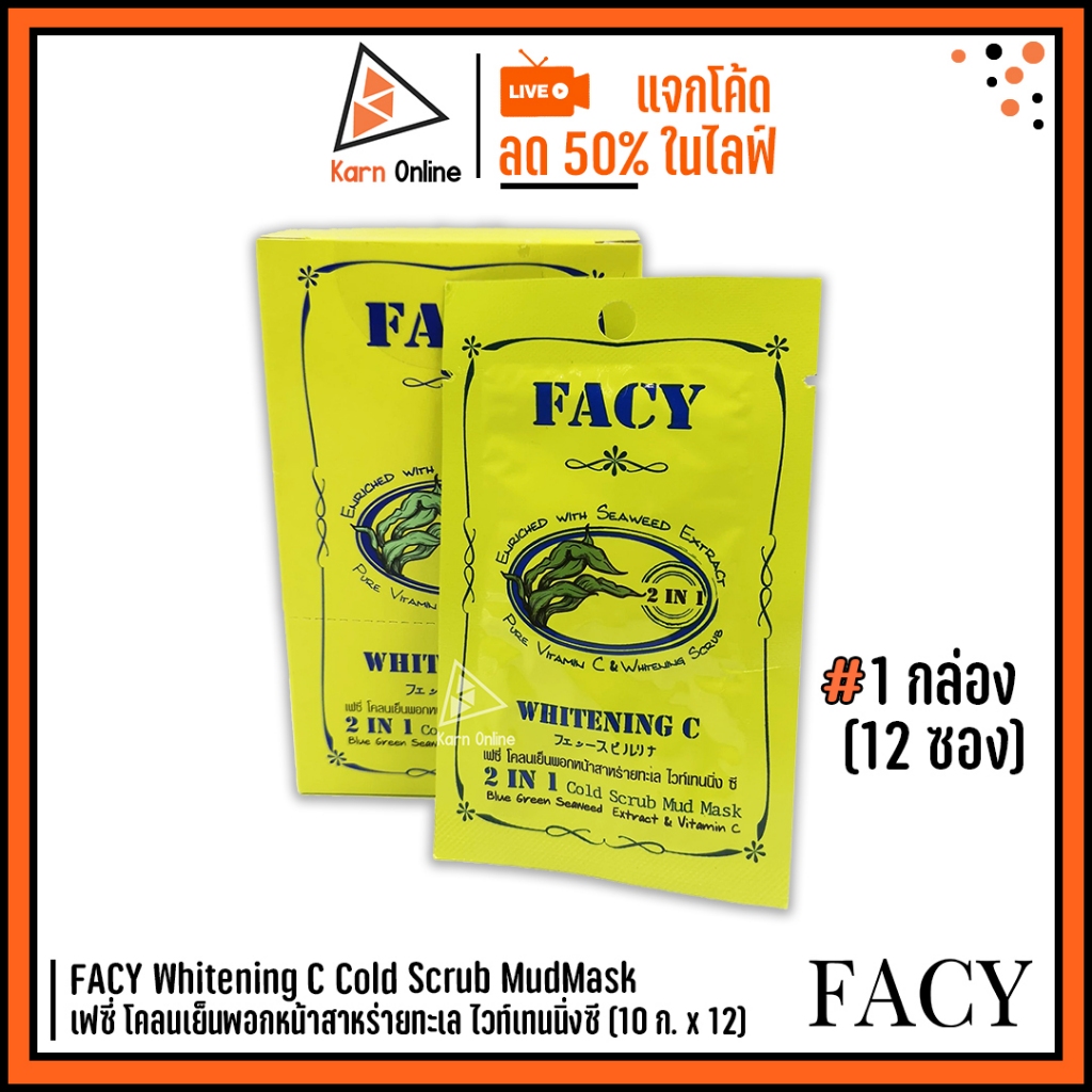 Facy Whitening C with Seaweed 2 IN 1 Cold Scrub MudMask เฟซี่ โคลนเย็นพอกหน้าสาหร่ายทะเล ไวท์เทนนิ่งซี 1กล่อง