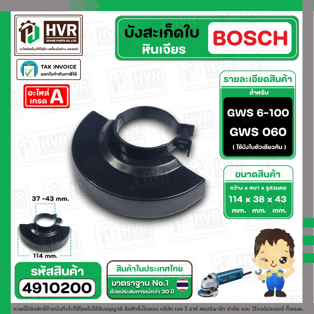การ์ดบังสะเก็ดใบหินเจียร BOSCH GWS 6-100 , GWS 060 ( สีดำ )  ( No.651 Protective Cover BLACK )  #4910200