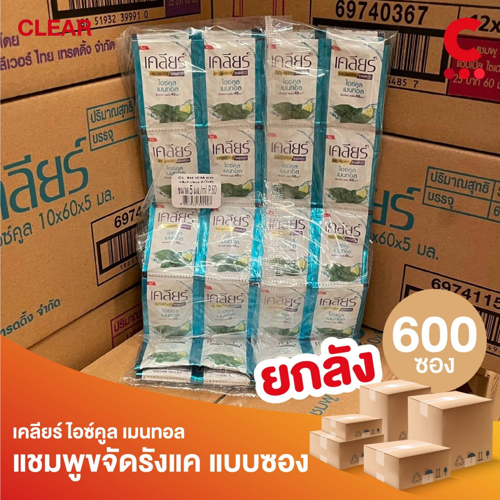 (ยกลัง 600 ซอง!) Clear เคลียร์ แชมพู ไอซ์คูลเมนทอล แบบซอง 5 มล.