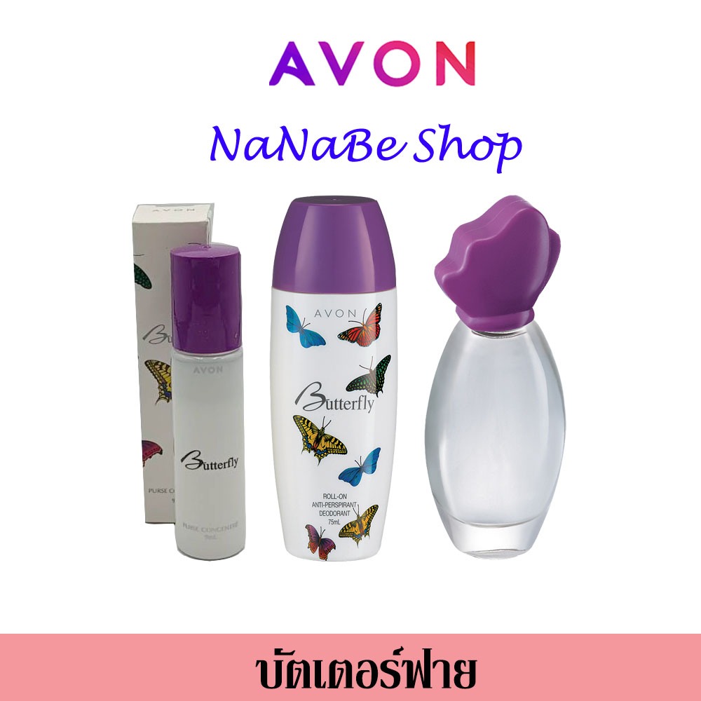 AVON Butterfly เอวอน บัตเตอร์ฟลาย ชุดรวมสินค้า
