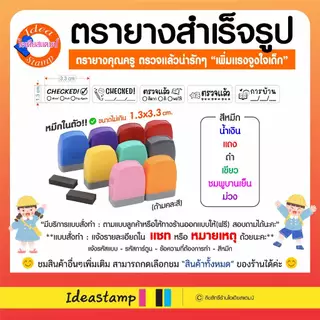 ตรายางสั่งทำ ตรายางสำเร็จรูป ตรายางคุณครู ตรวจงาน ตรายางน่ารัก อื่นๆทำได้ทุกแบบทุกข้อความ⭐สอบถามได้⭐