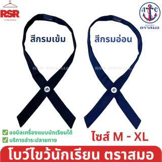 (ตราสมอ ของแท้ 100% )) คอซอง นักเรียน หูกระต่าย โบไขว้ ประถม มัธยมต้น สีกรมเข้ม สีกรมอ่อน M L XL อย่างดี ถูกที่สุด