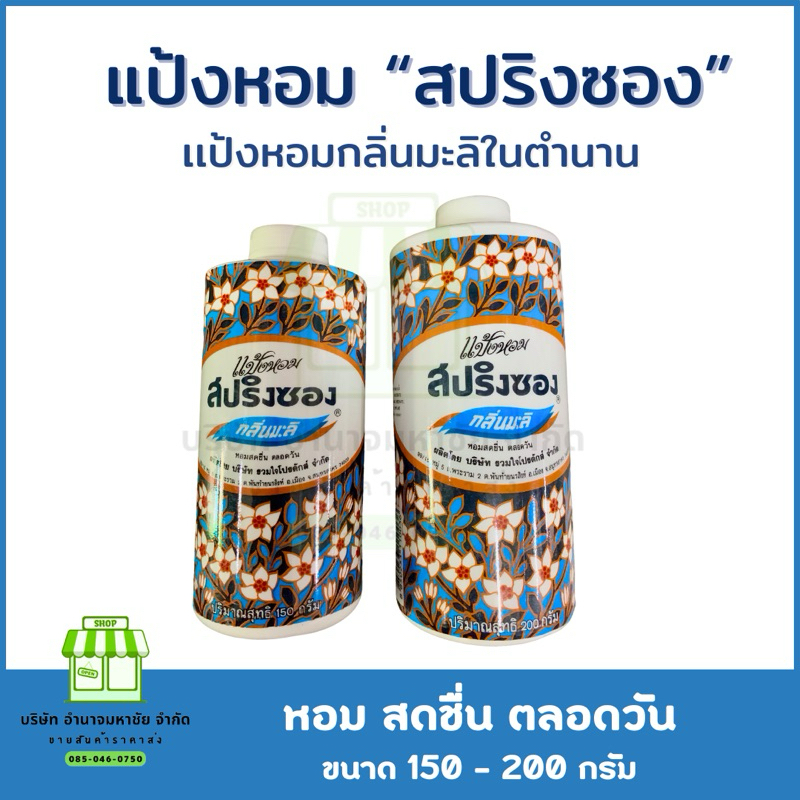 สปริงซอง แป้งหอมกลิ่นมะลิ ขนาด 150 – 200 กรัม แป้งหอมในตำนาน