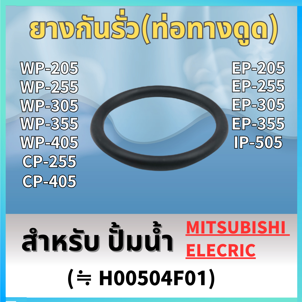 ยางกันรั่ว(ท่อทางดูด) สำหรับ MITSUBISHI WP-205, WP-255, WP-305, WP-355, WP-405, EP-205, EP-255, EP-3