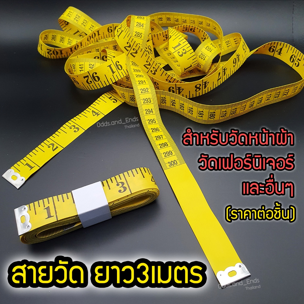 สายวัดรุ่นพิเศษ ยาว3เมตร (300CM) สำหรับวัดตัวหรือวัดผ้า คุณภาพดี นิ่มมาก ไม่บาด ตัวเลขชัดแจ๋ว สเกลถูกต้อง
