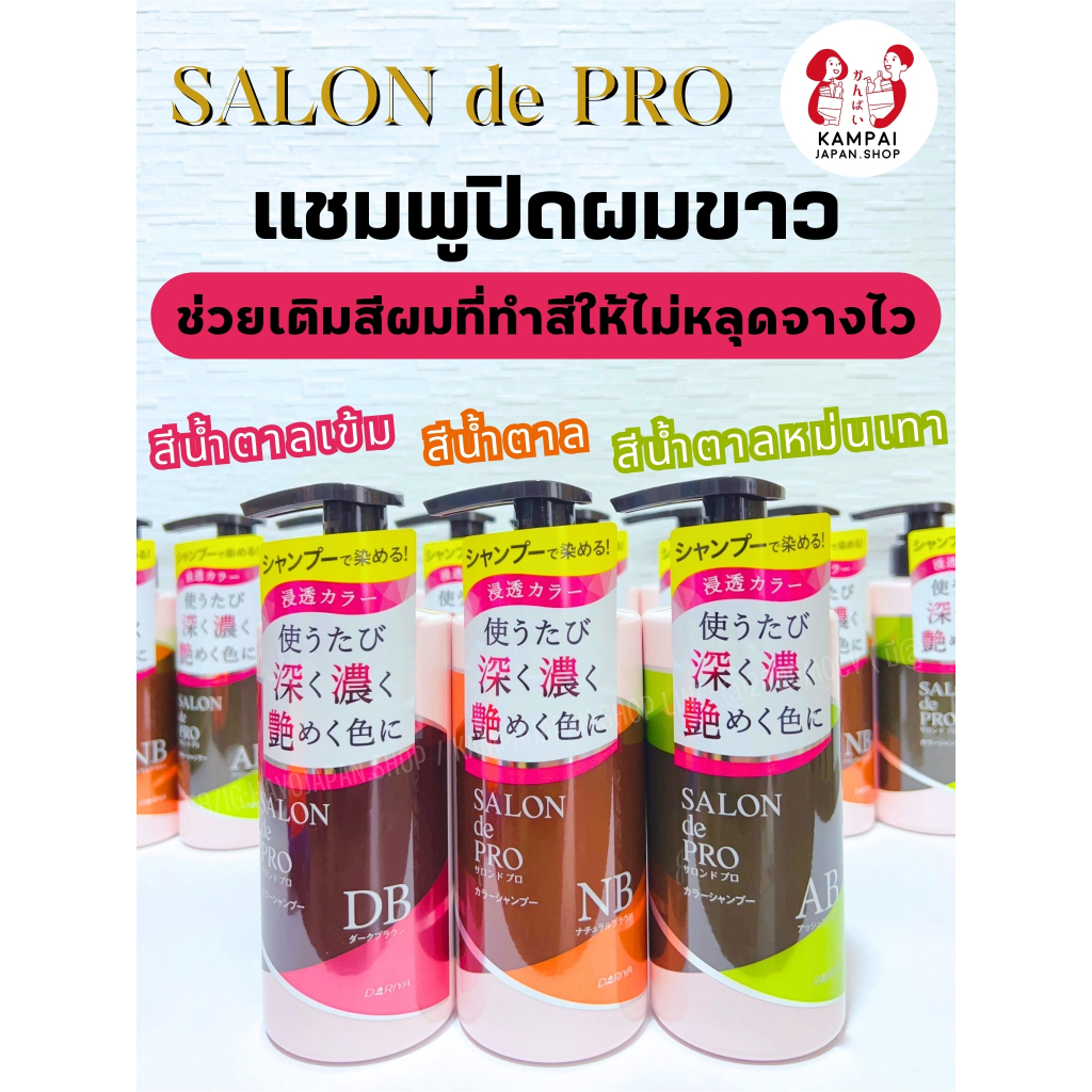 พร้อมส่ง รุ่นใหม่‼️🚚 SALON de PRO Color Shampoo แชมพูปิดผมขาว