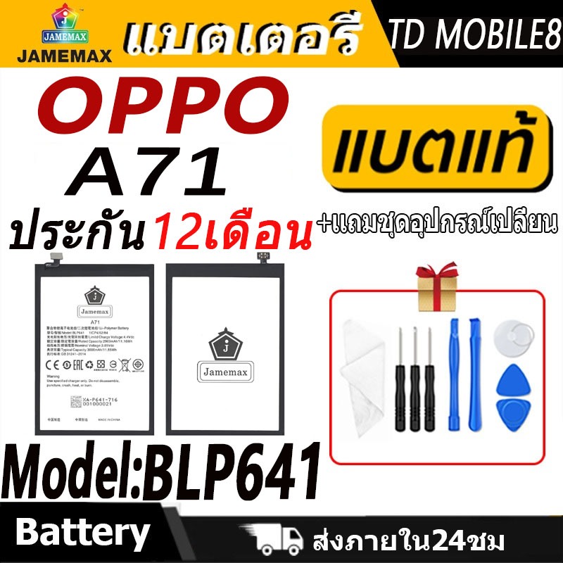 JAMEMAX แบตเตอรี่ Battery OPPO A71 model BLP641 แบตแท้ ออปโป้ ฟรีชุดไขควง