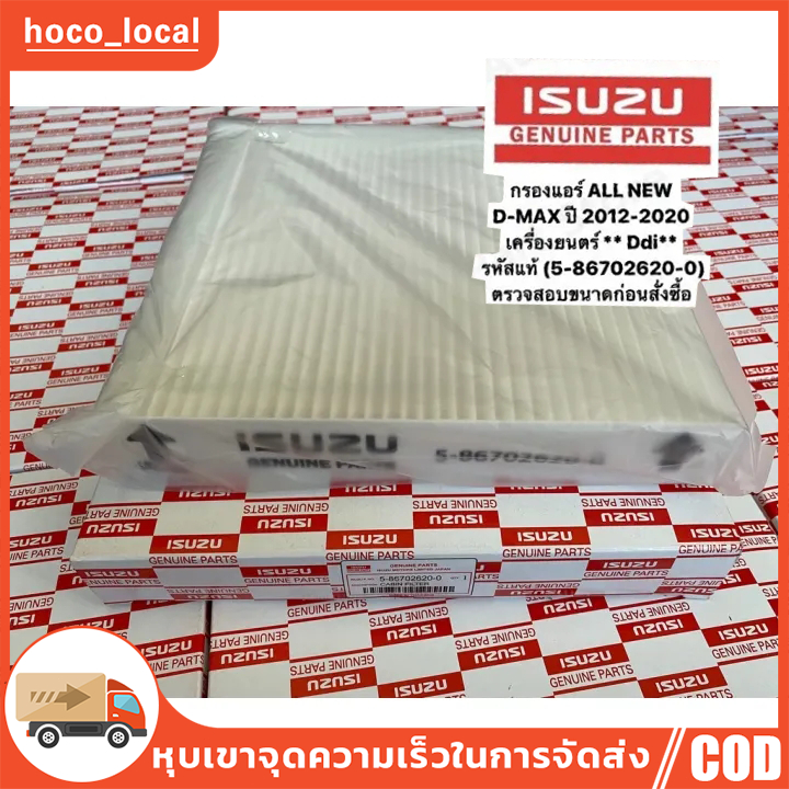 กรองแอร์ / ไส้กรองแอร์ อิซูซุ ISUZU ALL NEW D-MAX 2012 - 2020 / MU-X 2013 (5-86702620-0)