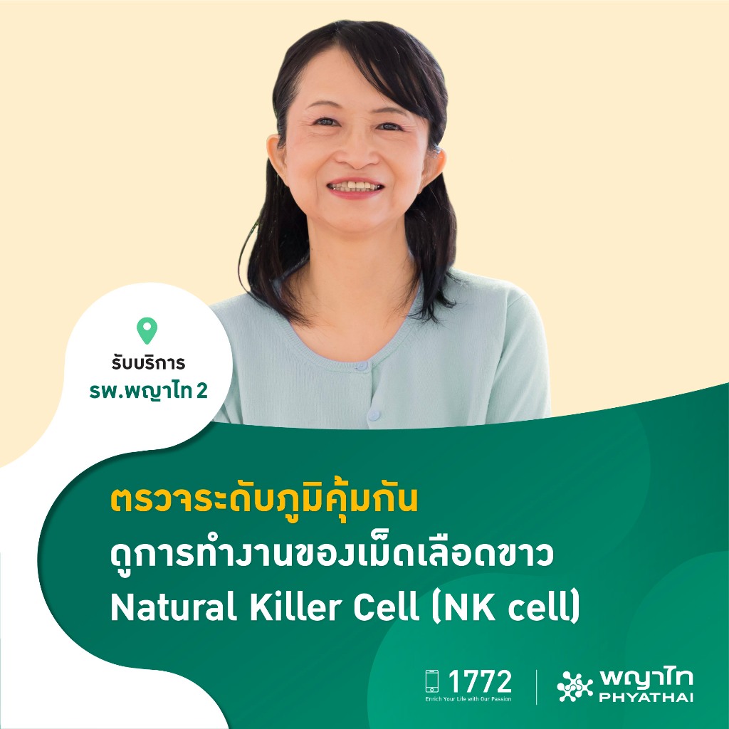 [E-Coupon] พญาไท 2 - ตรวจระดับภูมิคุ้มกัน ดูการทำงานของเม็ดเลือดขาว Natural Killer Cell (NK cell)
