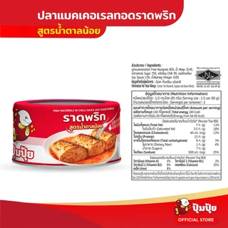 ปุ้มปุ้ย ปลาแมคเคอเรลทอดราดพริก สูตรน้ำตาลน้อย ขนาด 185 กรัม แพ็ค 6 กระป๋อง