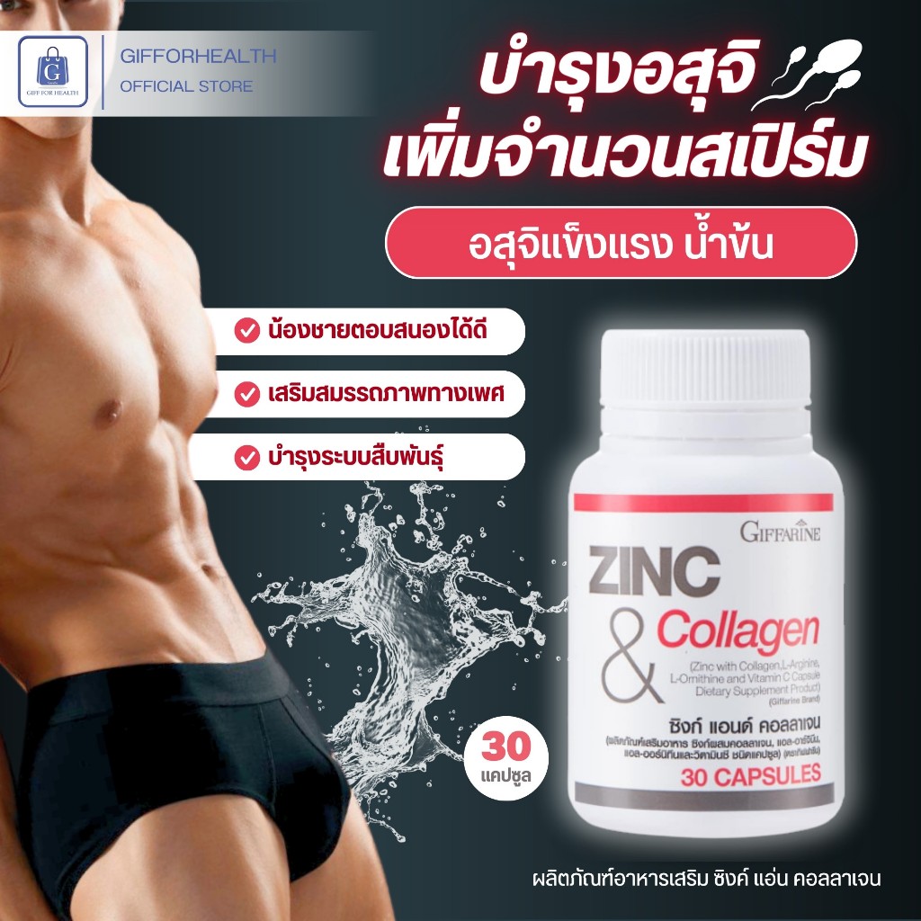 อาหารเสริมผู้ชาย กิฟฟารีน ซิงก์ แอนด์ คอลลาเจน วิตามินบำรุงอสุจิ บํารุงชาย ต่อมลูกหมาก เพิ่มอสุจิ วิตามิน zinc collagen