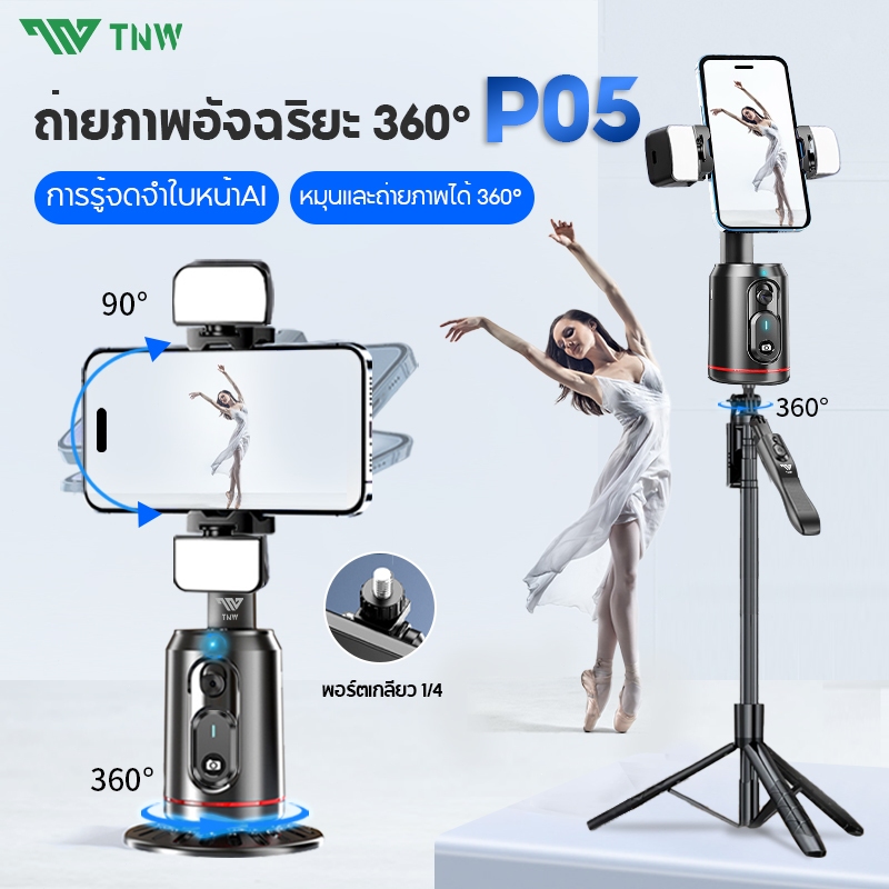 รุ่นใหม่ TNW P05 ไม้เซลฟี่ ถ่ายภาพอัจฉริยะ Gimbal 360°Rotation Auto Face TRACKING มาพร้อมไฟ LED สําหรับเซลฟี่ Vlog