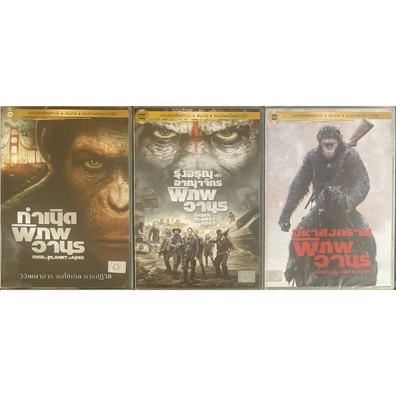 Planet Of The Apes Trilogy (DVD Thai audio only)/พิภพวานร ไตรภาค (ดีวีดีฉบับพากย์ไทยเท่านั้น)